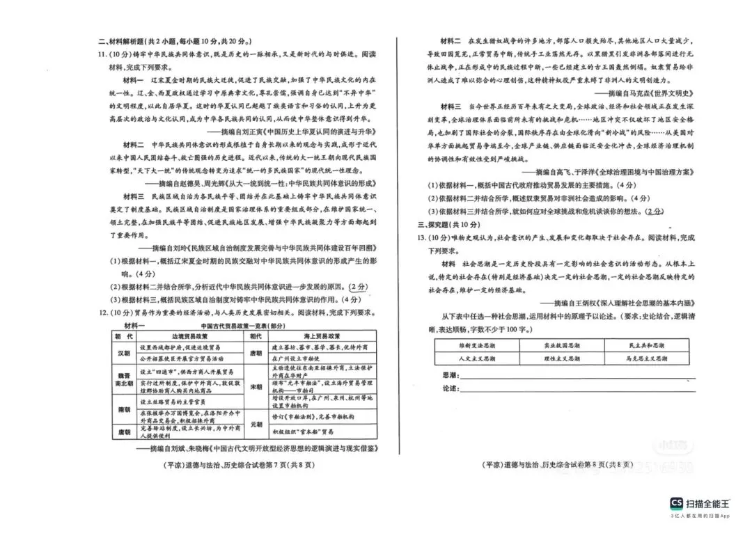 2025年平凉市中考道德法治与历史真题 第4张