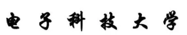 电子科技大学信号与系统历年真题与答案解析 第1张