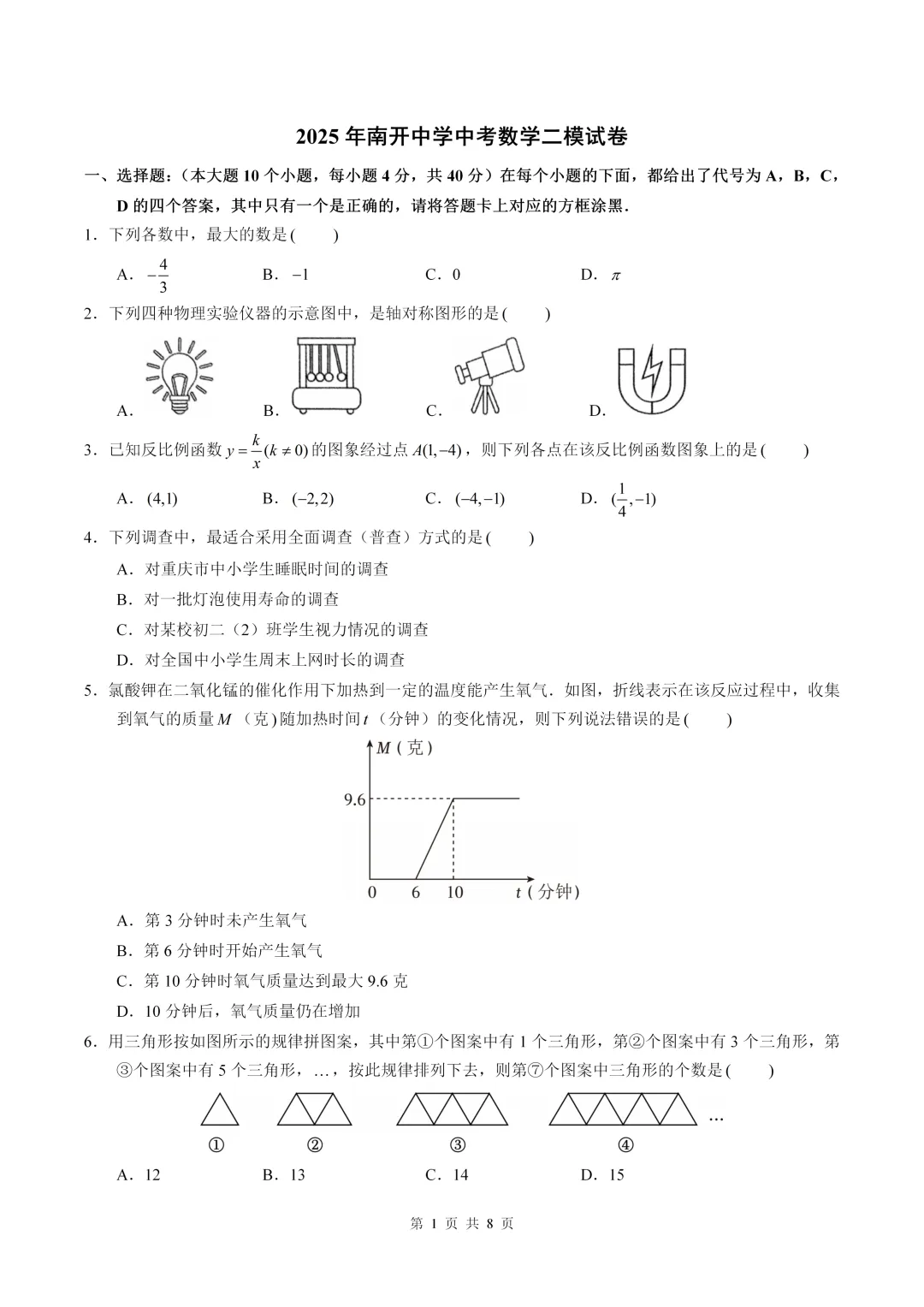 数学真题·南开中学2025年初三下数学二模试卷(有答案) 第3张