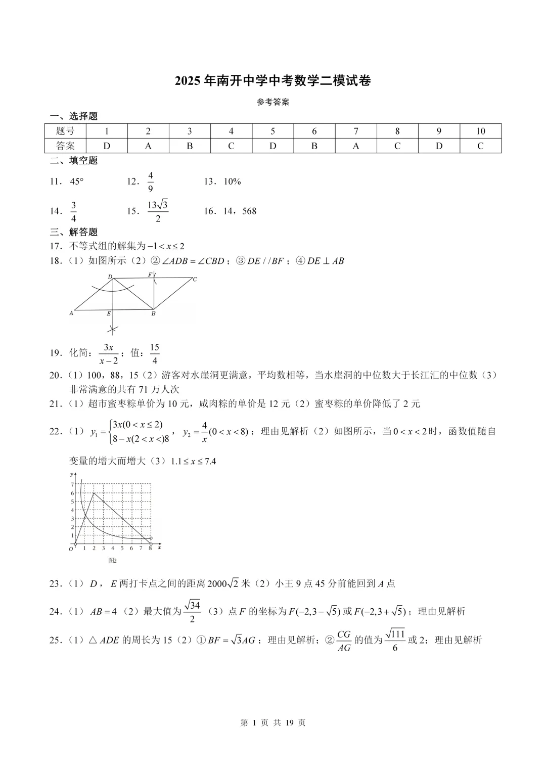 数学真题·南开中学2025年初三下数学二模试卷(有答案) 第11张