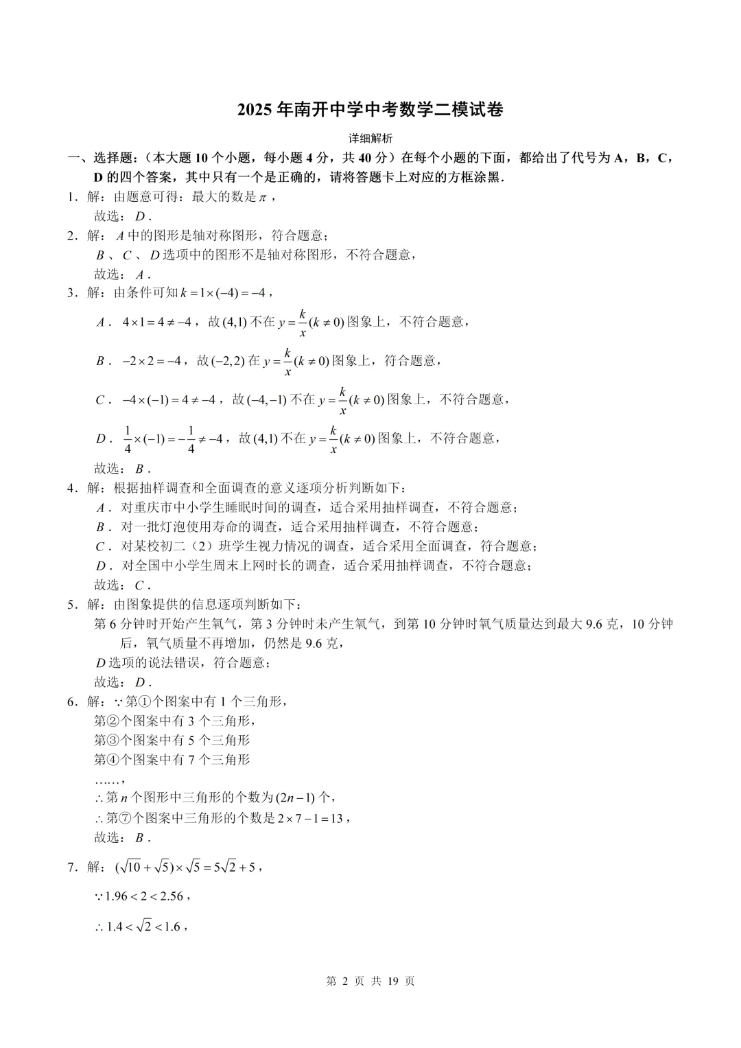 数学真题·南开中学2025年初三下数学二模试卷(有答案) 第12张