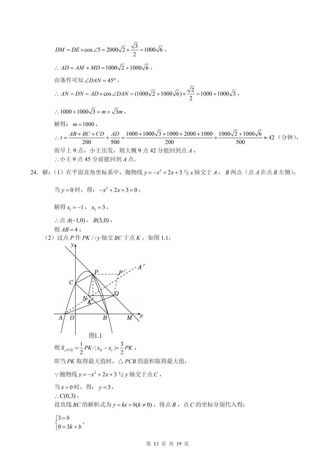 数学真题·南开中学2025年初三下数学二模试卷(有答案) 第23张