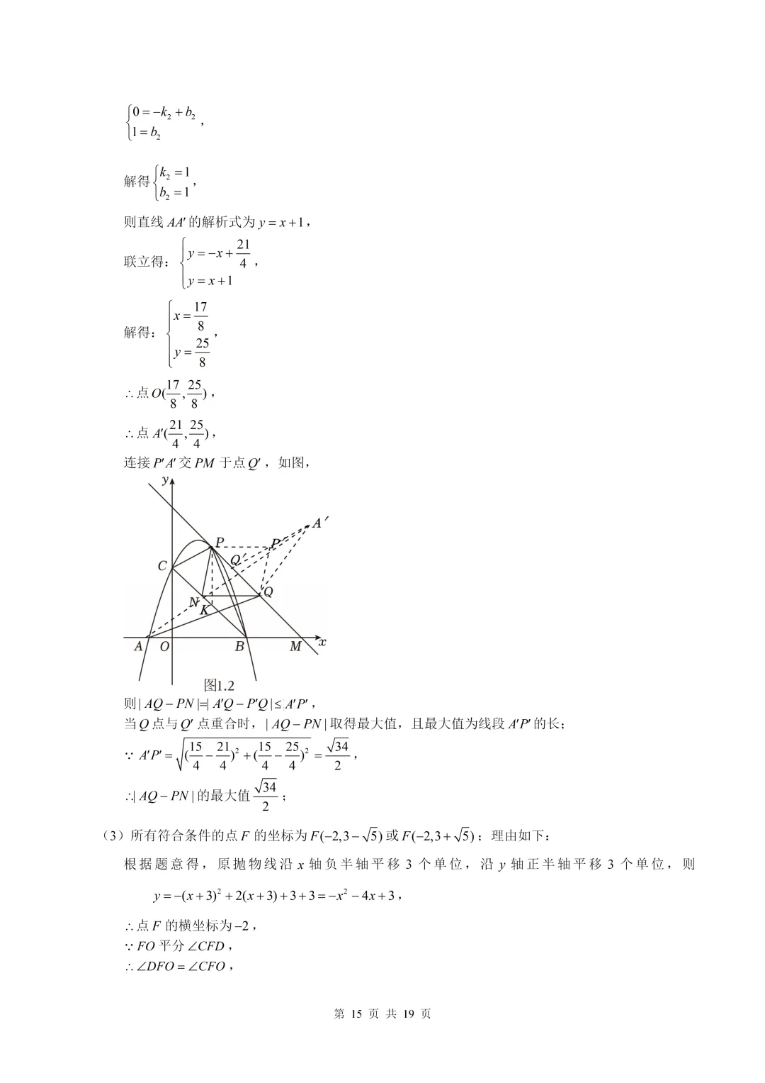 数学真题·南开中学2025年初三下数学二模试卷(有答案) 第25张