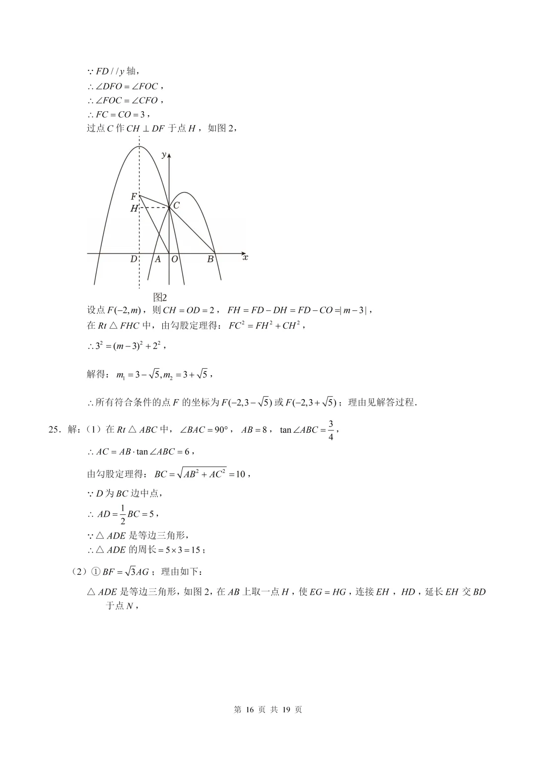 数学真题·南开中学2025年初三下数学二模试卷(有答案) 第26张