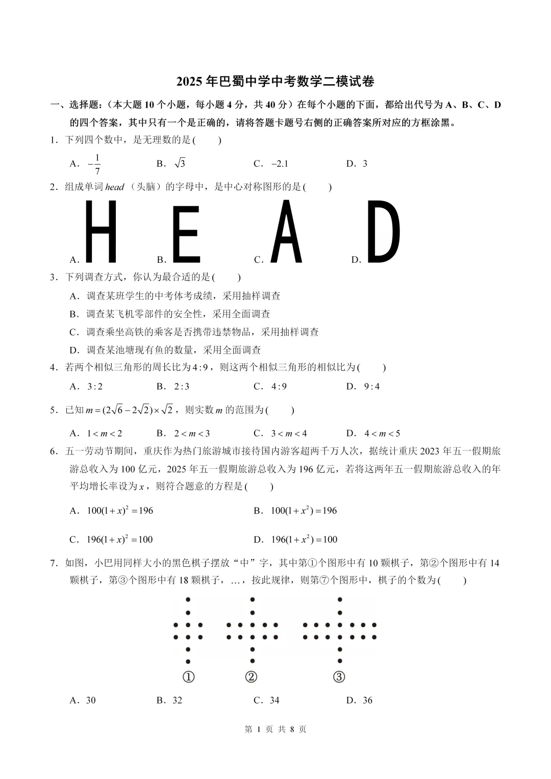 数学真题·巴蜀中学2025年初三下数学二模试卷(有答案) 第3张 数学真题·巴蜀中学2025年初三下数学二模试卷(有答案) 第3张