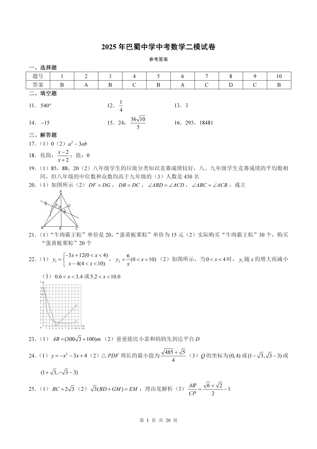 数学真题·巴蜀中学2025年初三下数学二模试卷(有答案) 第11张 数学真题·巴蜀中学2025年初三下数学二模试卷(有答案) 第11张