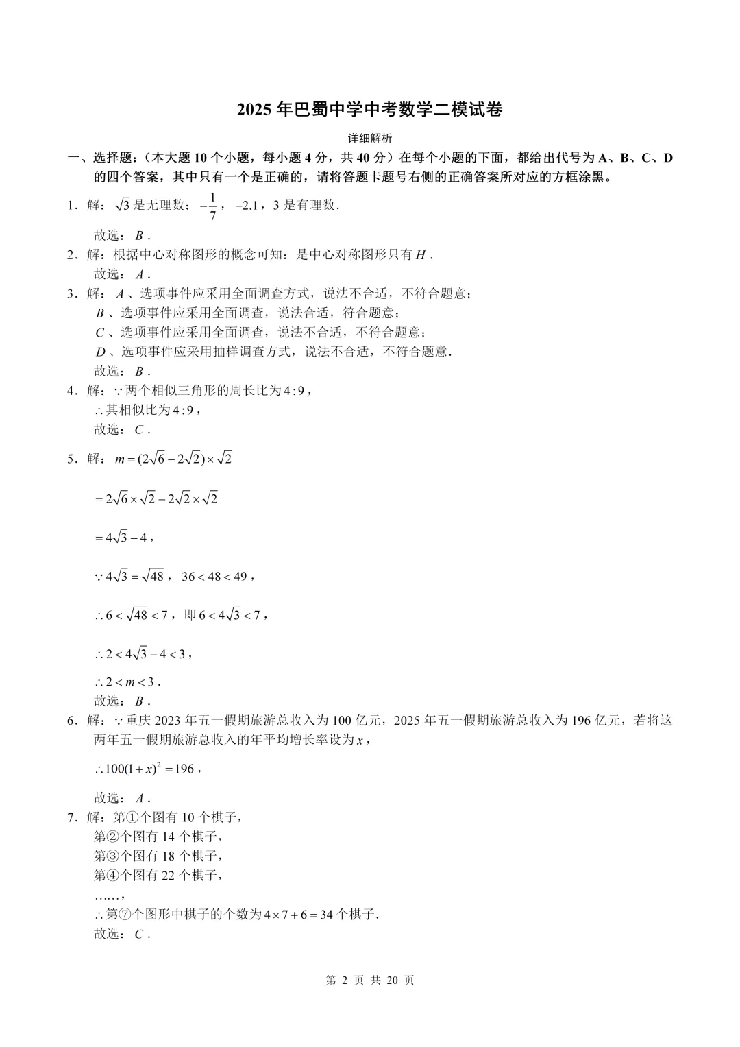 数学真题·巴蜀中学2025年初三下数学二模试卷(有答案) 第12张 数学真题·巴蜀中学2025年初三下数学二模试卷(有答案) 第12张