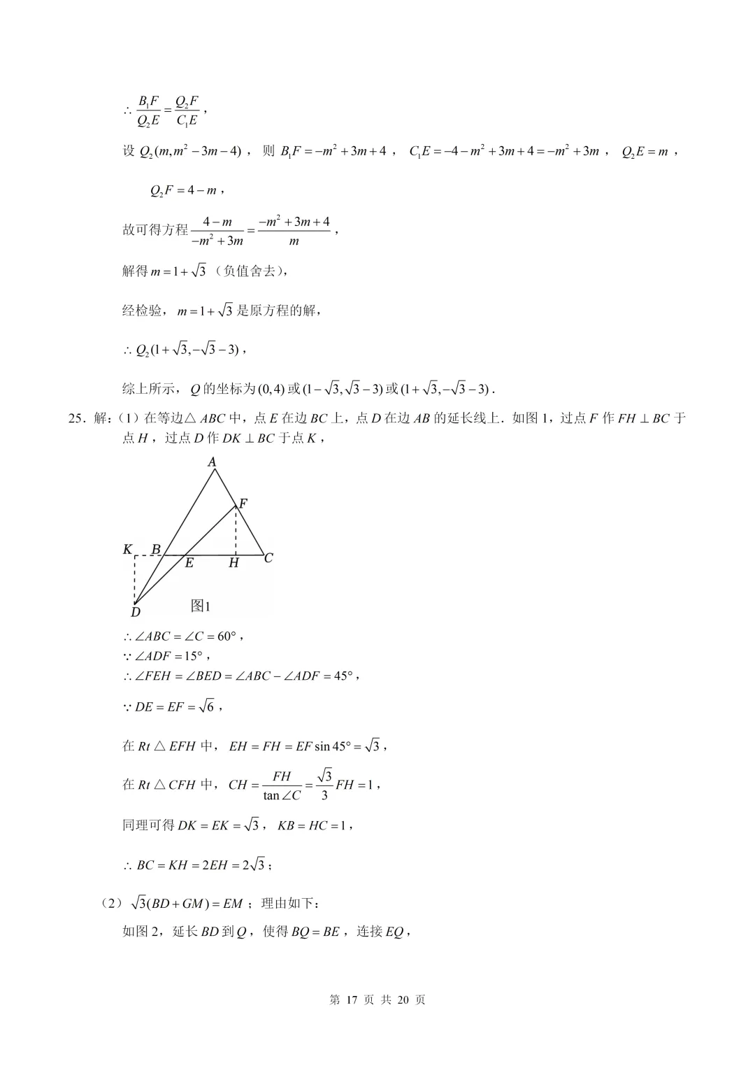数学真题·巴蜀中学2025年初三下数学二模试卷(有答案) 第27张 数学真题·巴蜀中学2025年初三下数学二模试卷(有答案) 第27张