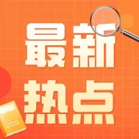 税务遴选面试真题分享(有答案解析) 第1张