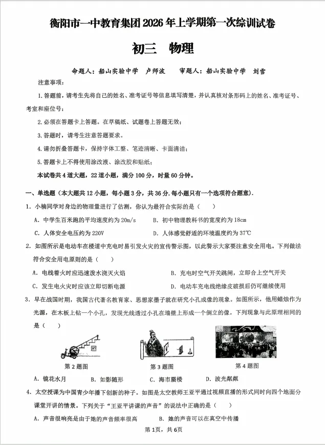 26年3月船山初三月考物理试卷分析 第2张