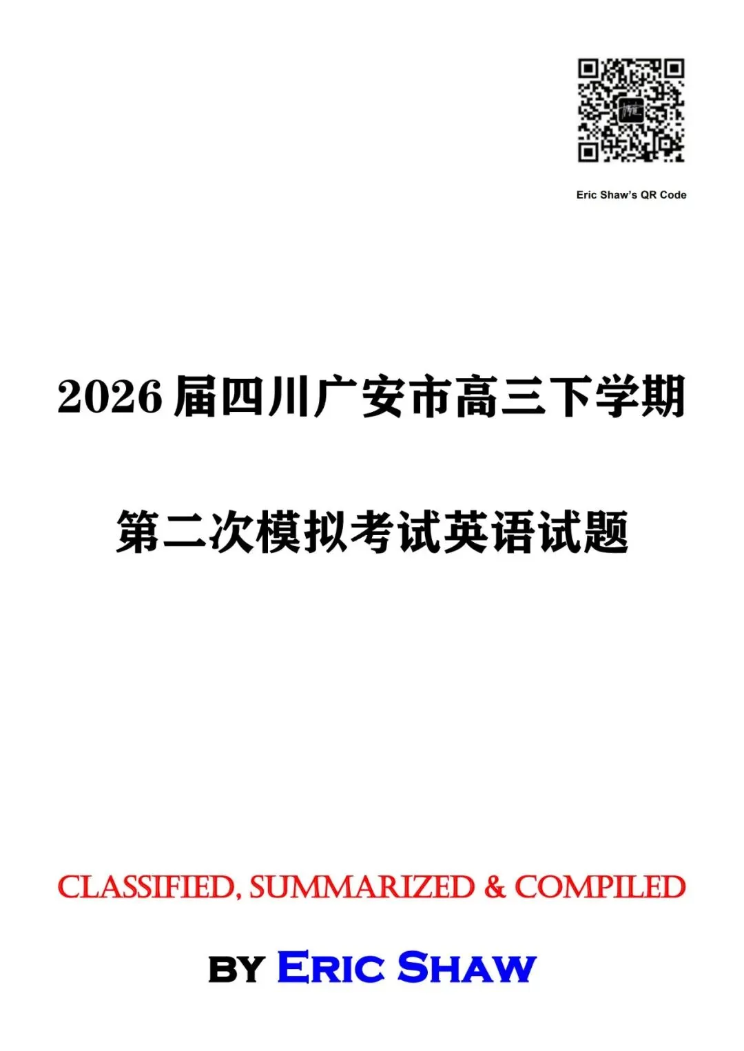2026届四川广安市高三下学期第二次模拟考试英语试题及答案和解析 第1张