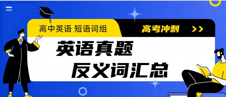 历年高考英语真题反义词汇总(2026高考冲刺必背) 第1张 历年高考英语真题反义词汇总(2026高考冲刺必背) 第1张