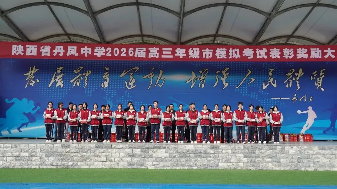 丹凤中学2026届高三年级市模拟考试表彰奖励大会圆满举行 第16张 丹凤中学2026届高三年级市模拟考试表彰奖励大会圆满举行 第16张