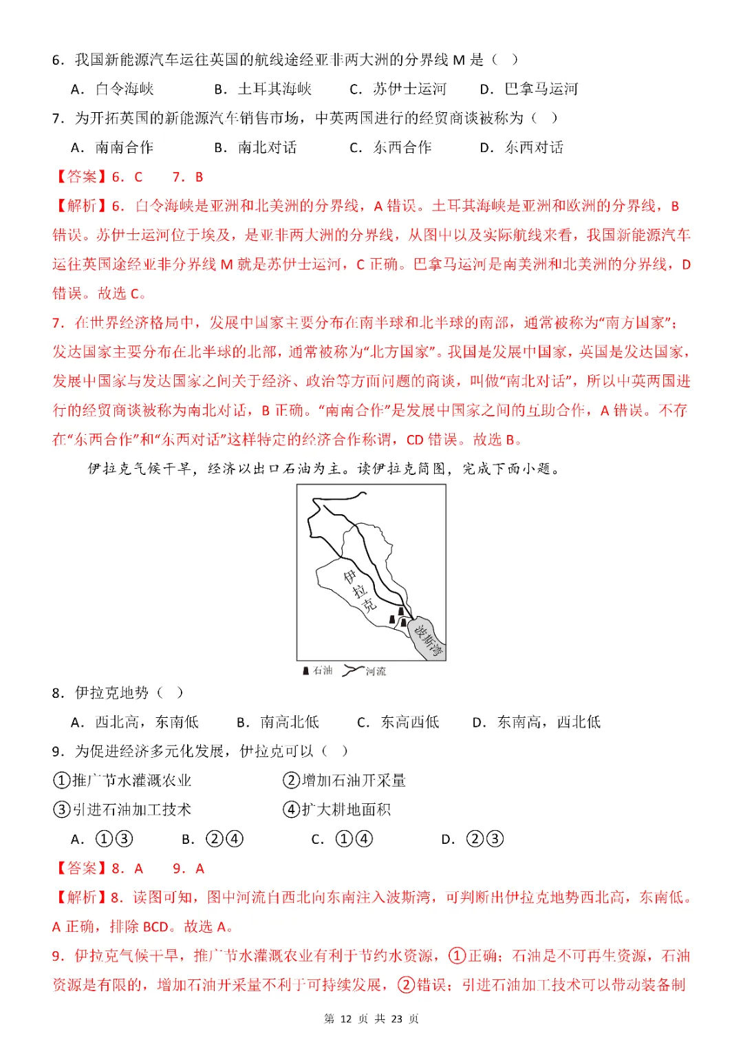 2026年中考(会考)地理第一次模拟考试(全国通用)(电子版可打印) 第12张 2026年中考(会考)地理第一次模拟考试(全国通用)(电子版可打印) 第12张