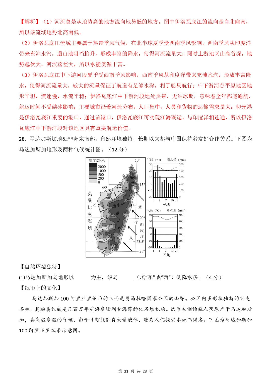 2026年中考(会考)地理第一次模拟考试(全国通用)(电子版可打印) 第21张 2026年中考(会考)地理第一次模拟考试(全国通用)(电子版可打印) 第21张