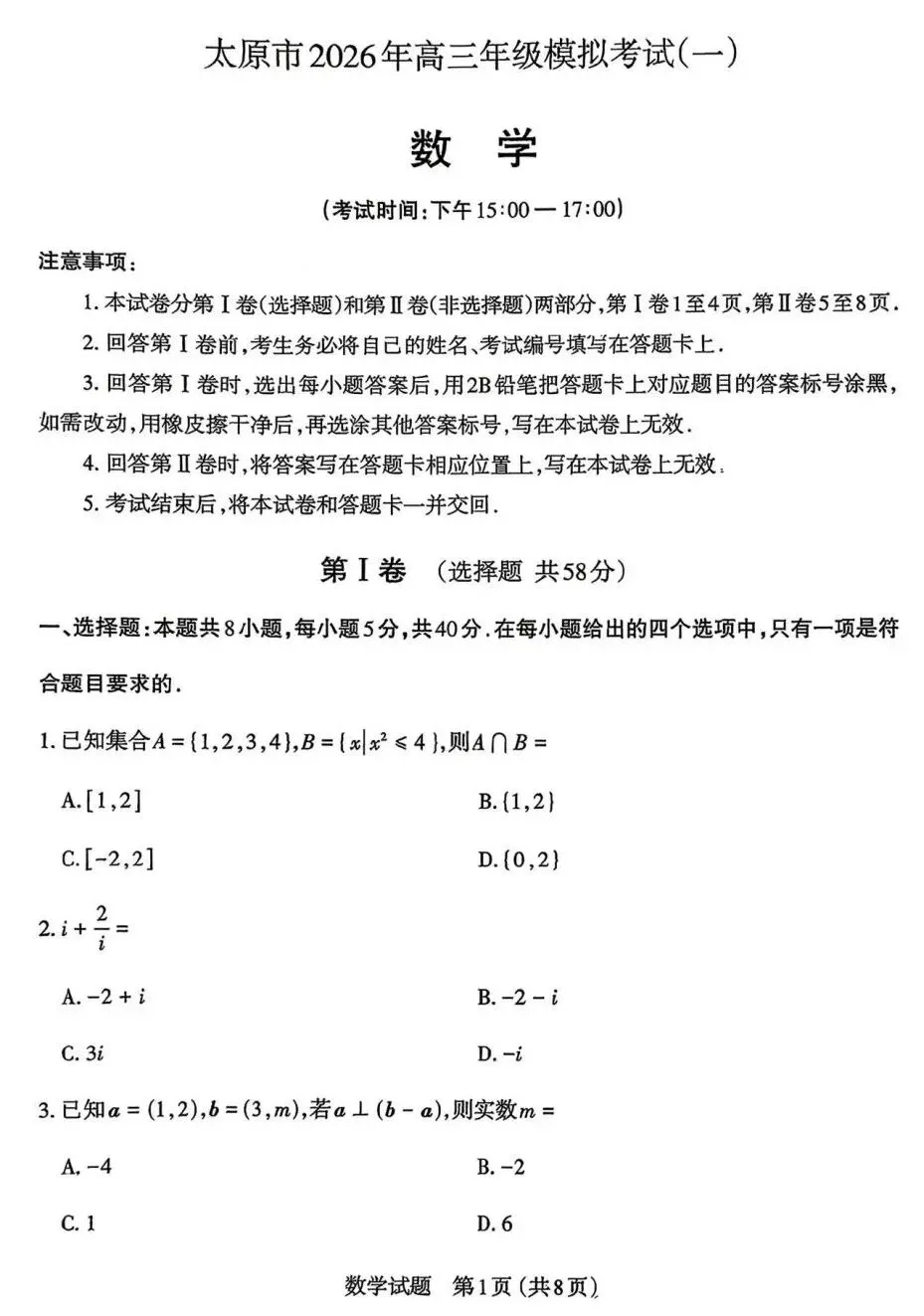 25-26山西太原高三下一模数学试卷及答案 第1张