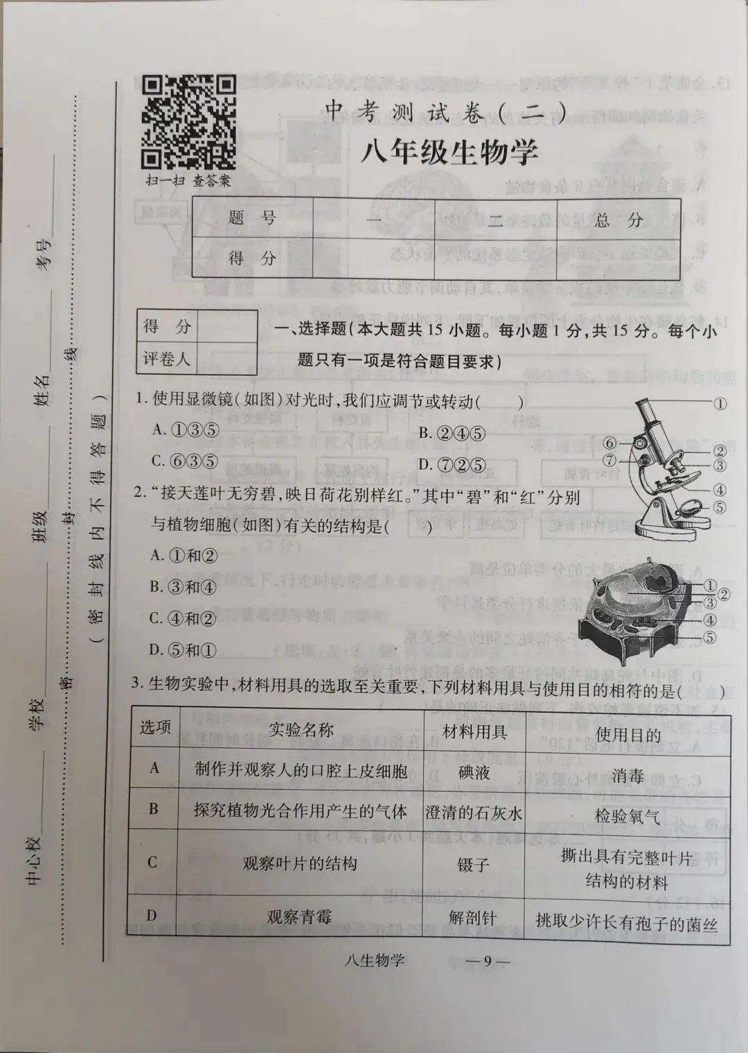 中考测试卷八年级生物 第1张