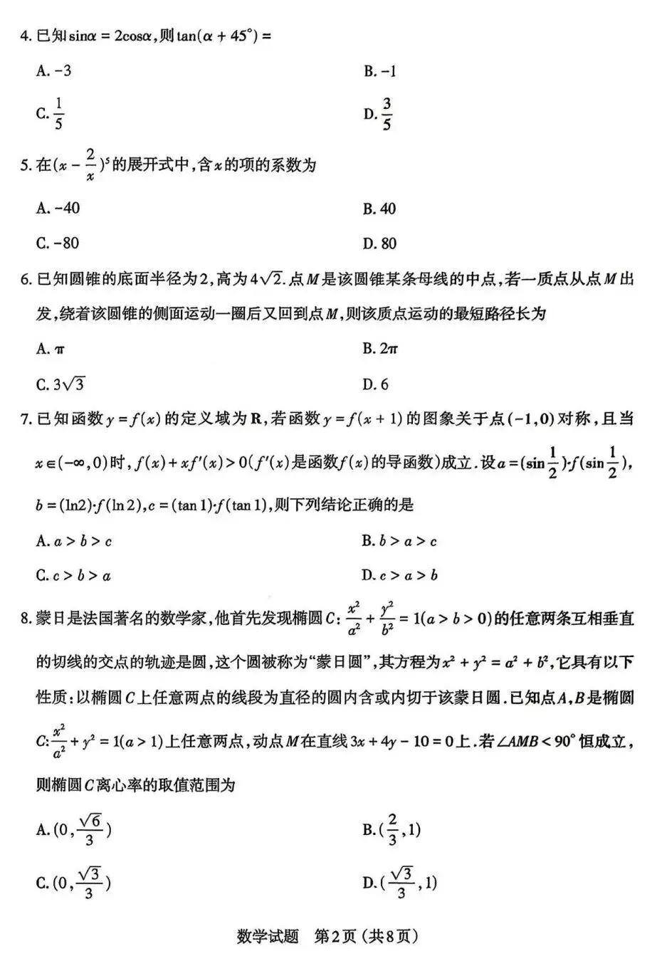 25-26山西太原高三下一模数学试卷及答案 第2张