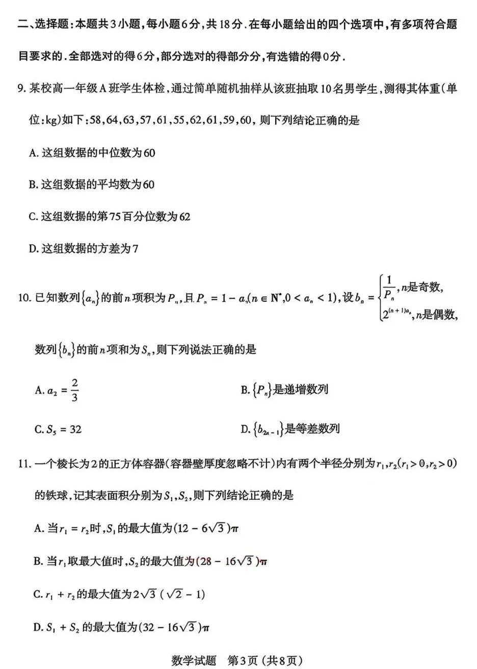 25-26山西太原高三下一模数学试卷及答案 第3张