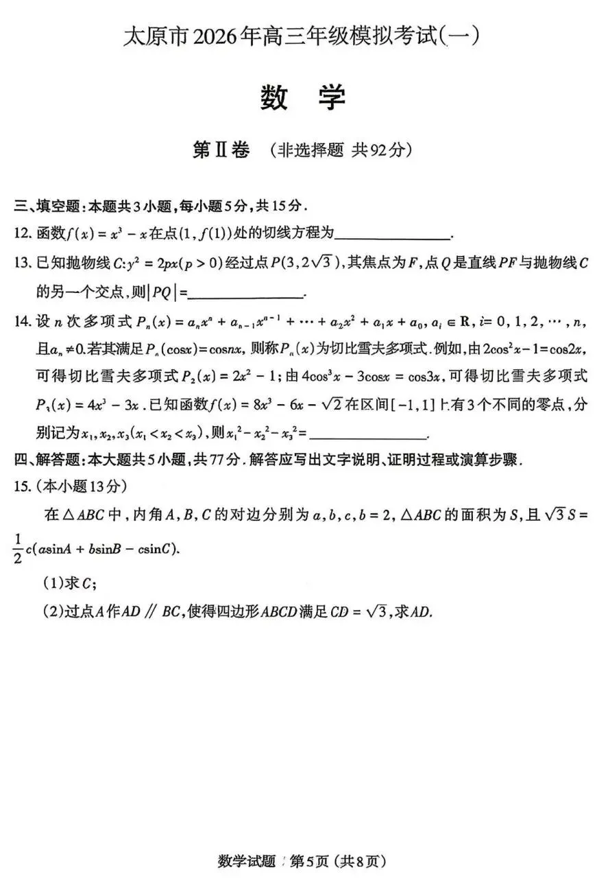 25-26山西太原高三下一模数学试卷及答案 第4张