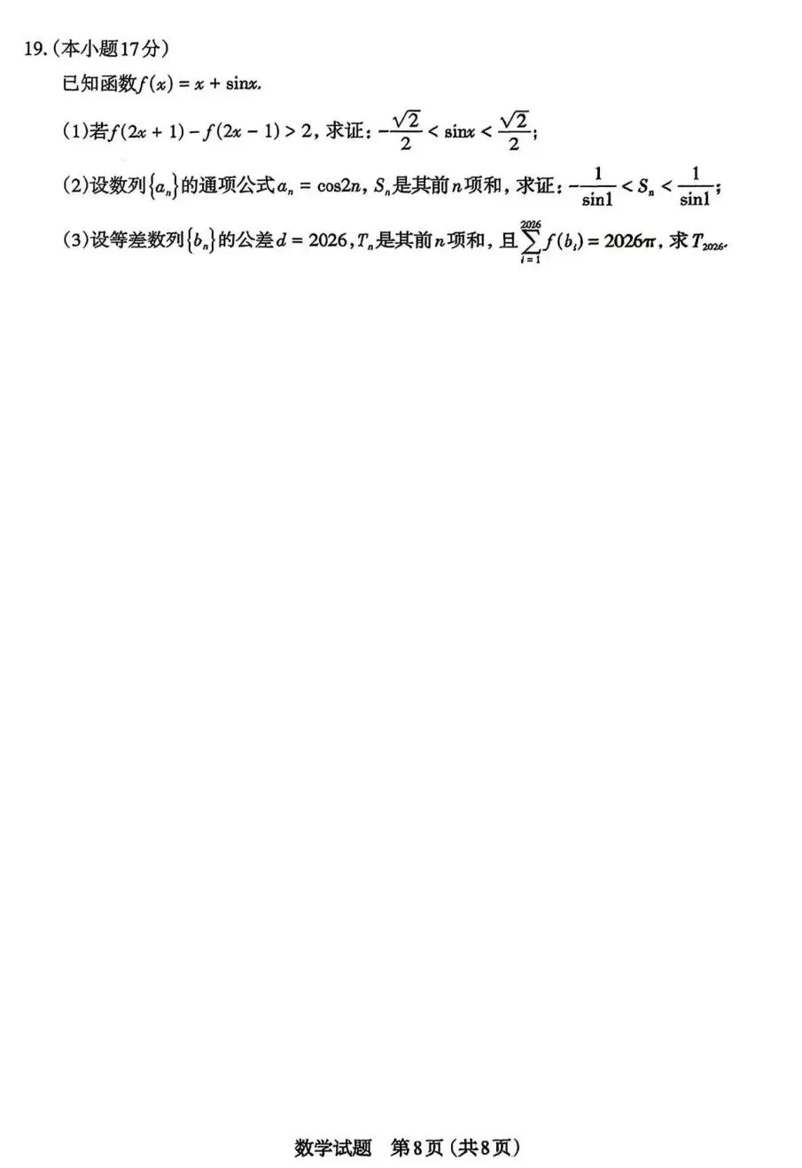 25-26山西太原高三下一模数学试卷及答案 第7张