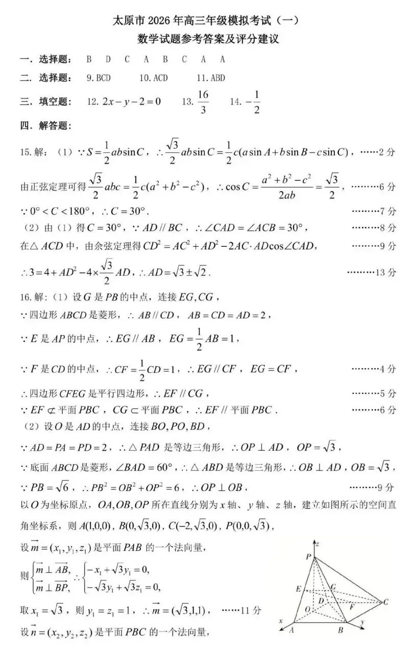25-26山西太原高三下一模数学试卷及答案 第8张