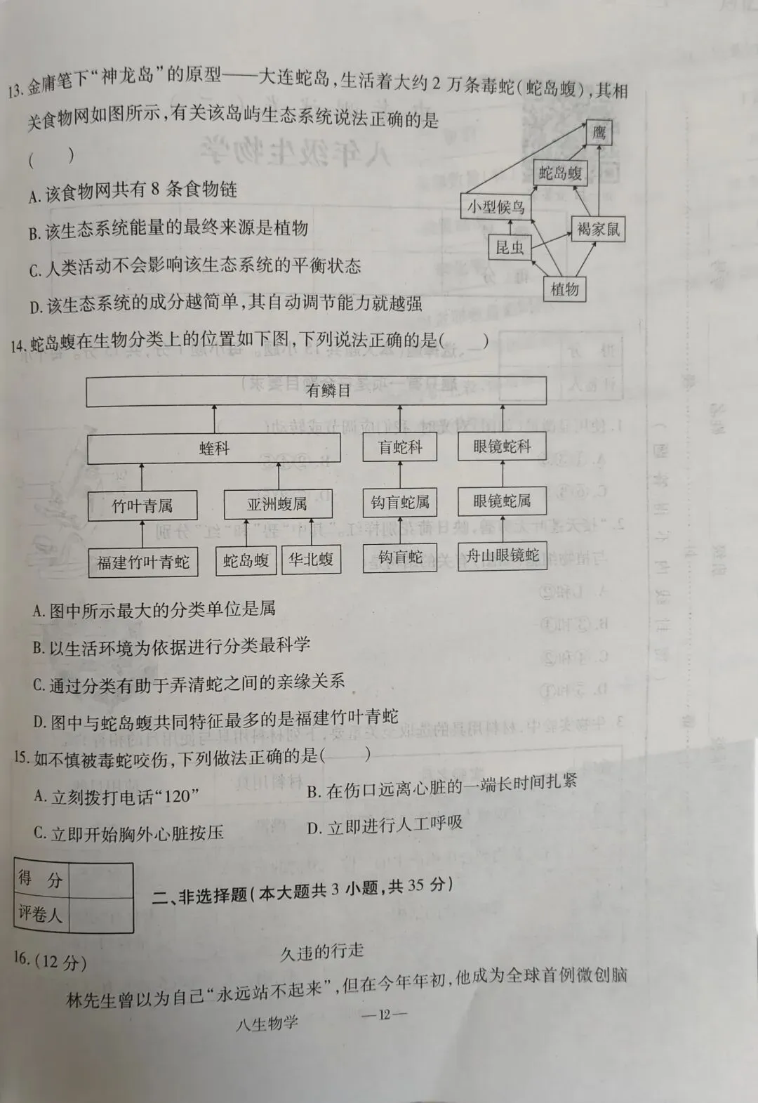 中考测试卷八年级生物 第4张