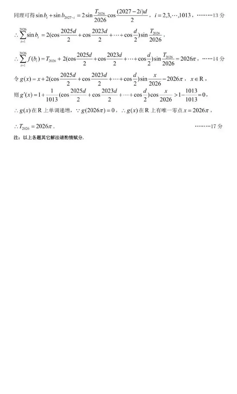 25-26山西太原高三下一模数学试卷及答案 第11张