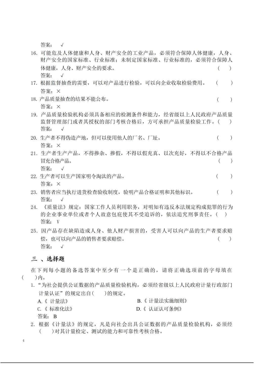 实验室资质认定(试卷)基本知识题-含:答案 第5张 实验室资质认定(试卷)基本知识题-含:答案 第5张