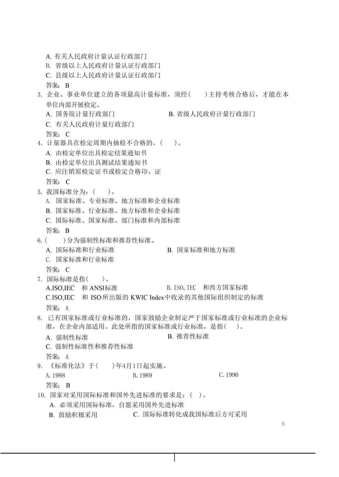 实验室资质认定(试卷)基本知识题-含:答案 第6张 实验室资质认定(试卷)基本知识题-含:答案 第6张