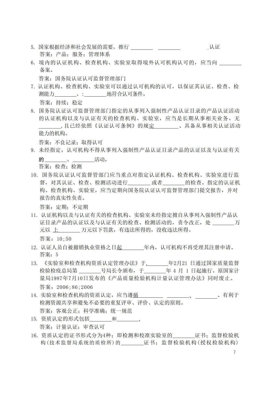 实验室资质认定(试卷)基本知识题-含:答案 第8张 实验室资质认定(试卷)基本知识题-含:答案 第8张