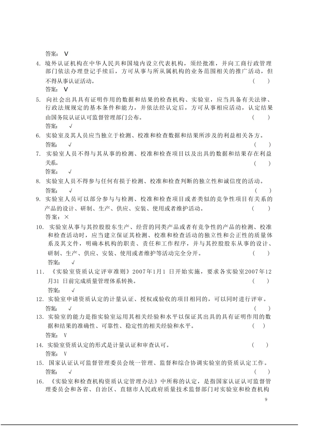 实验室资质认定(试卷)基本知识题-含:答案 第9张 实验室资质认定(试卷)基本知识题-含:答案 第9张