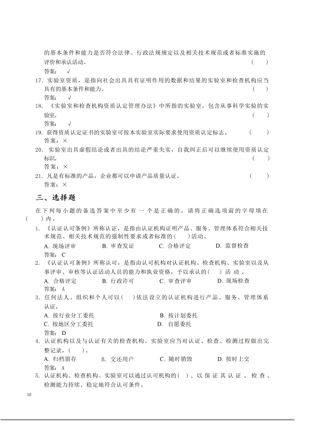 实验室资质认定(试卷)基本知识题-含:答案 第10张 实验室资质认定(试卷)基本知识题-含:答案 第10张