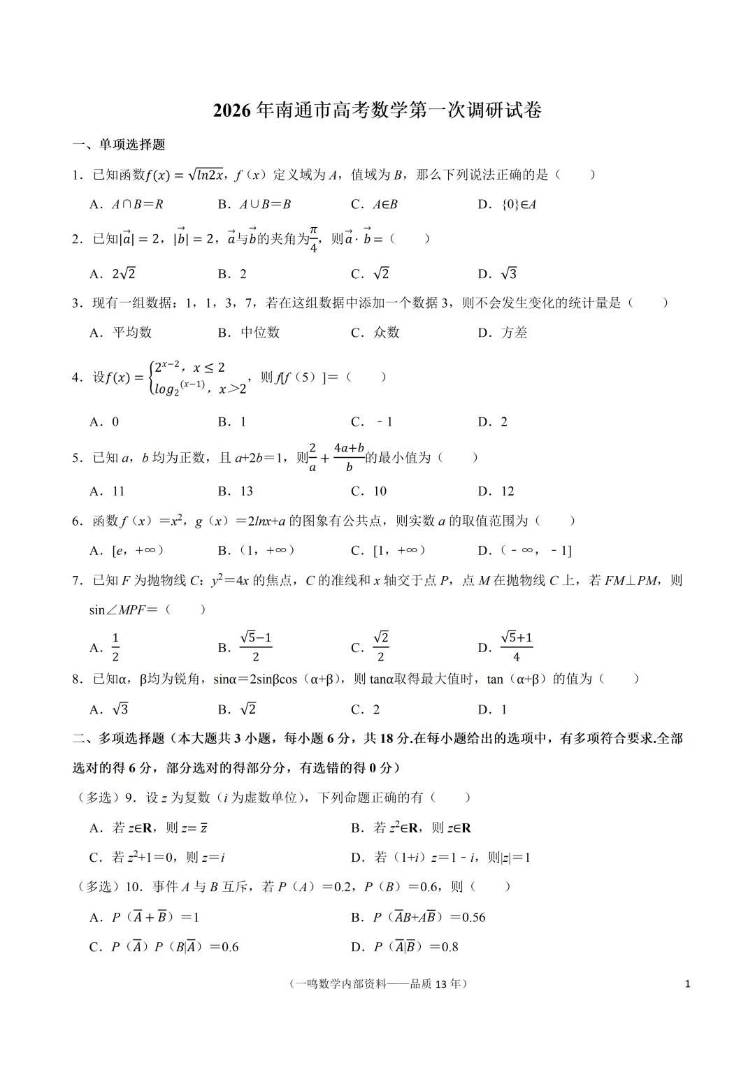 2026年南通市高考数学第一次调研试卷 第1张