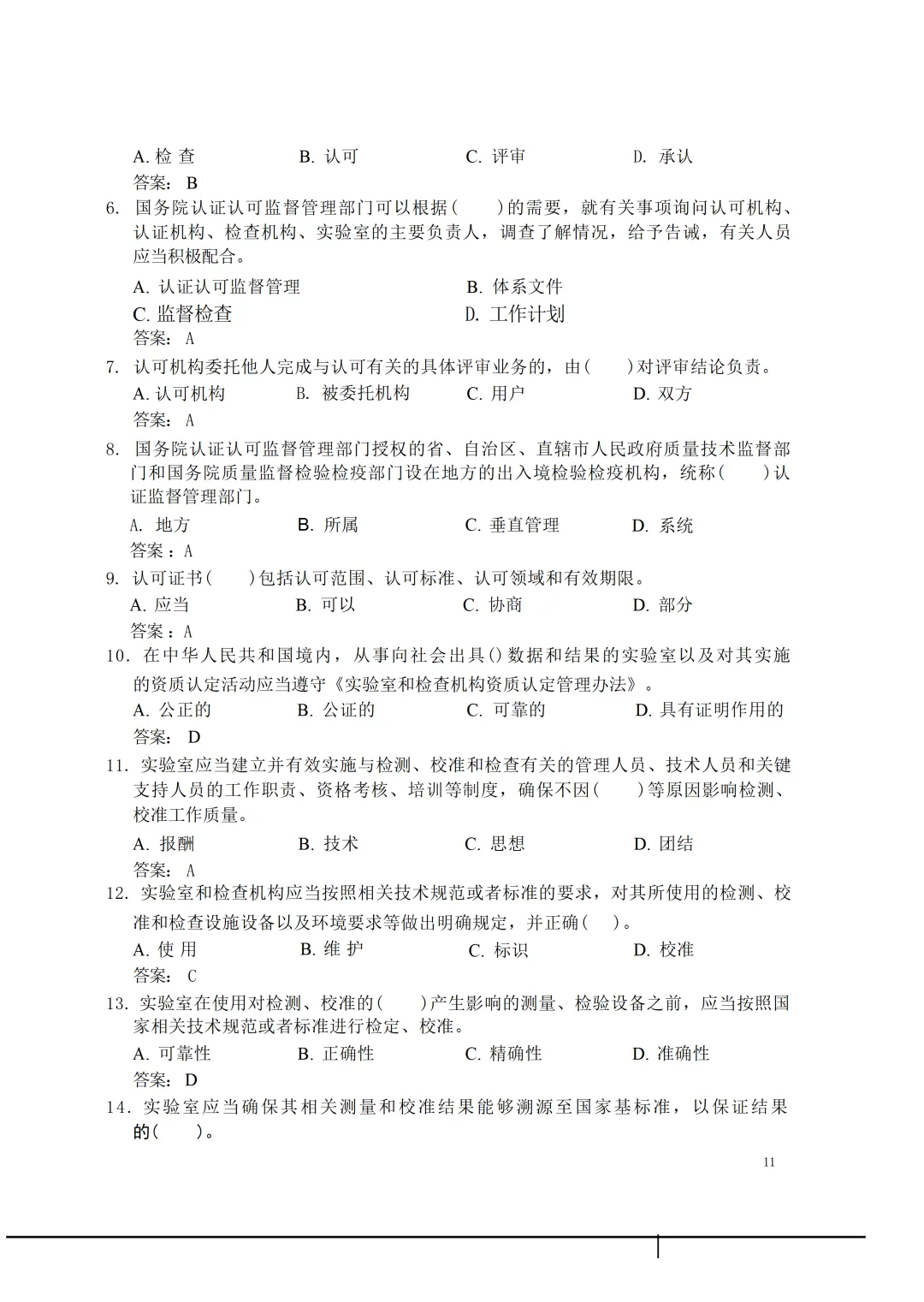 实验室资质认定(试卷)基本知识题-含:答案 第11张 实验室资质认定(试卷)基本知识题-含:答案 第11张