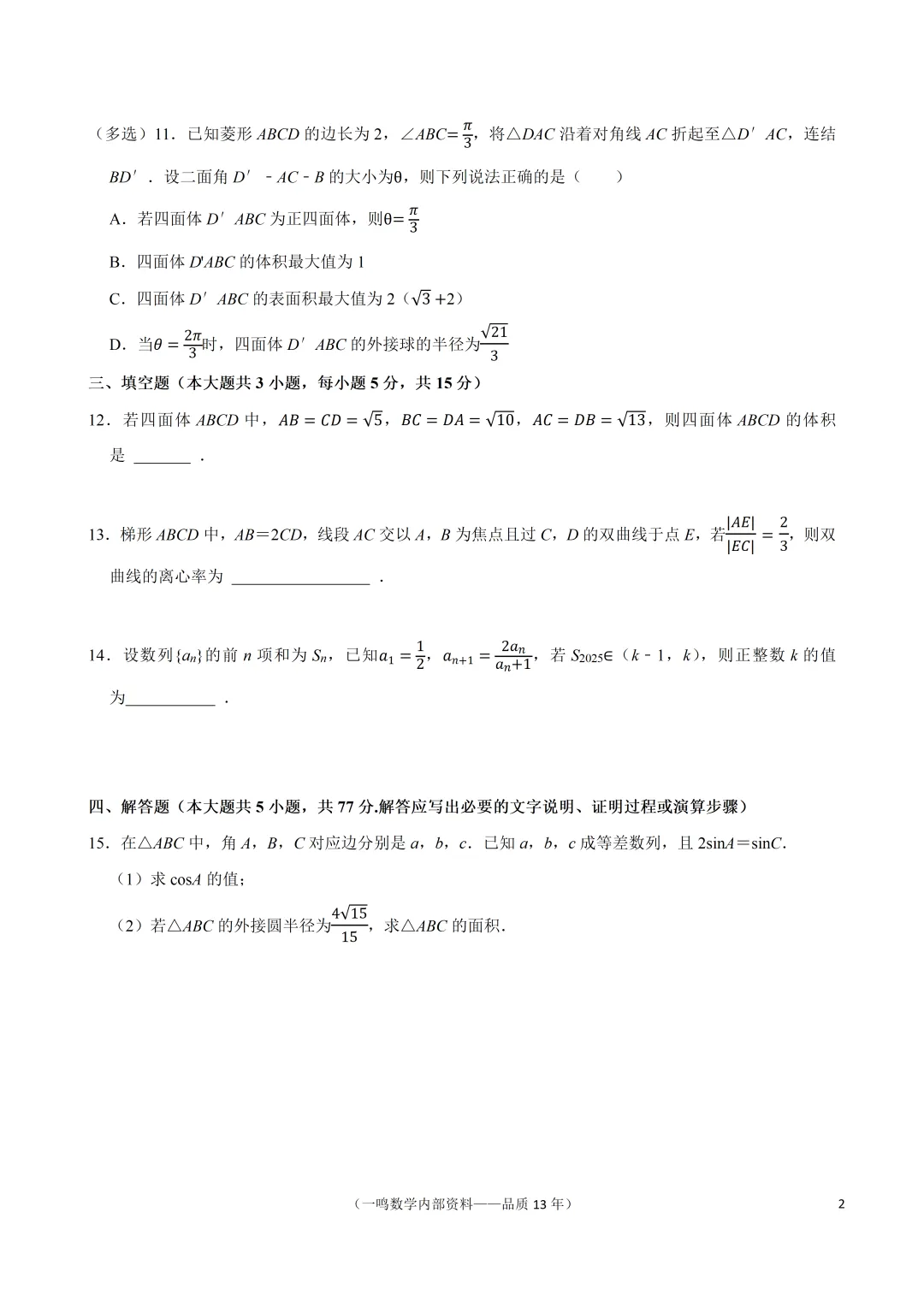 2026年南通市高考数学第一次调研试卷 第2张