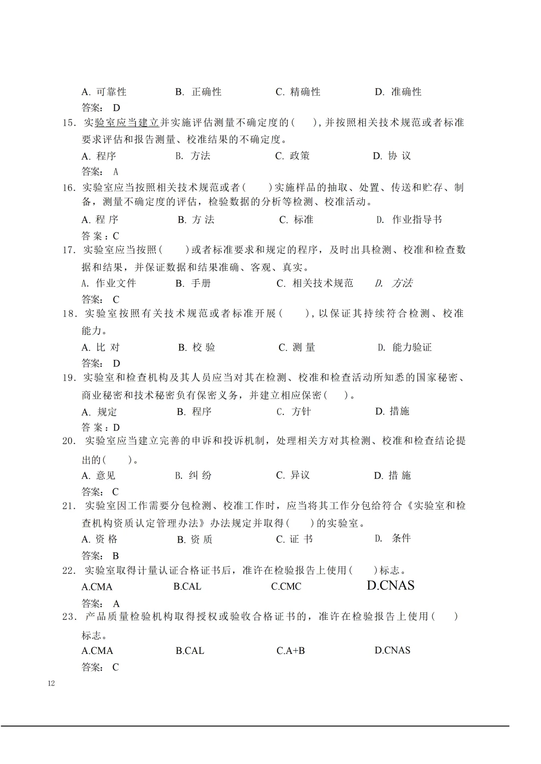 实验室资质认定(试卷)基本知识题-含:答案 第12张 实验室资质认定(试卷)基本知识题-含:答案 第12张