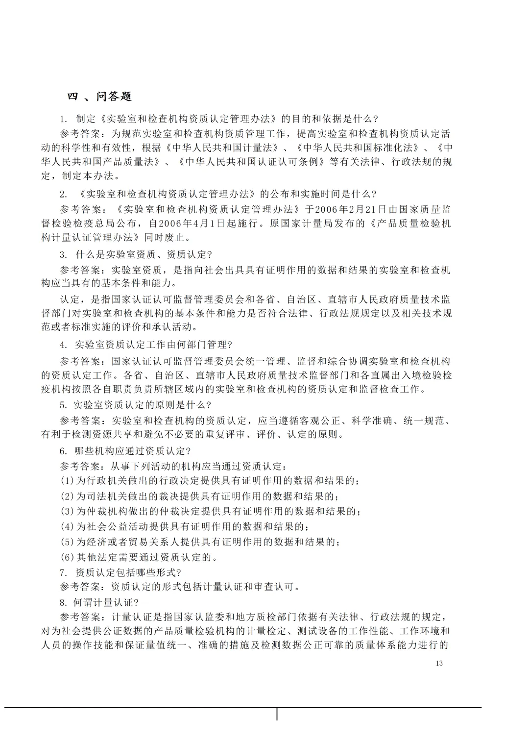 实验室资质认定(试卷)基本知识题-含:答案 第13张 实验室资质认定(试卷)基本知识题-含:答案 第13张