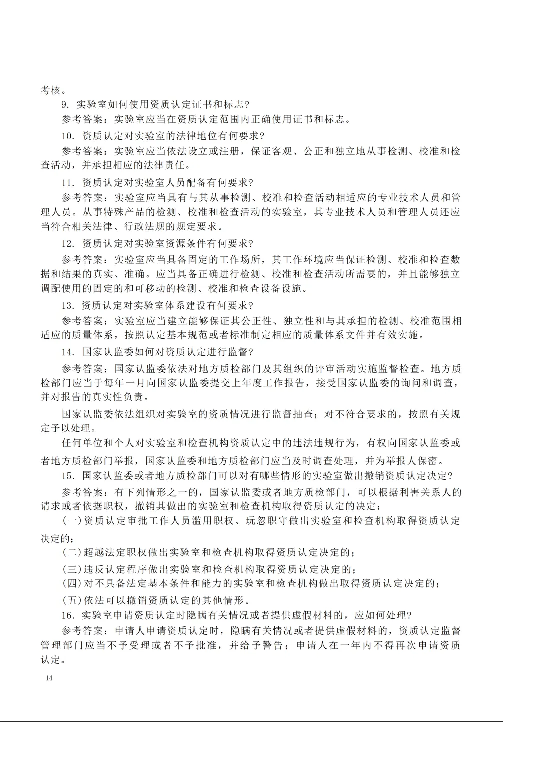 实验室资质认定(试卷)基本知识题-含:答案 第14张 实验室资质认定(试卷)基本知识题-含:答案 第14张