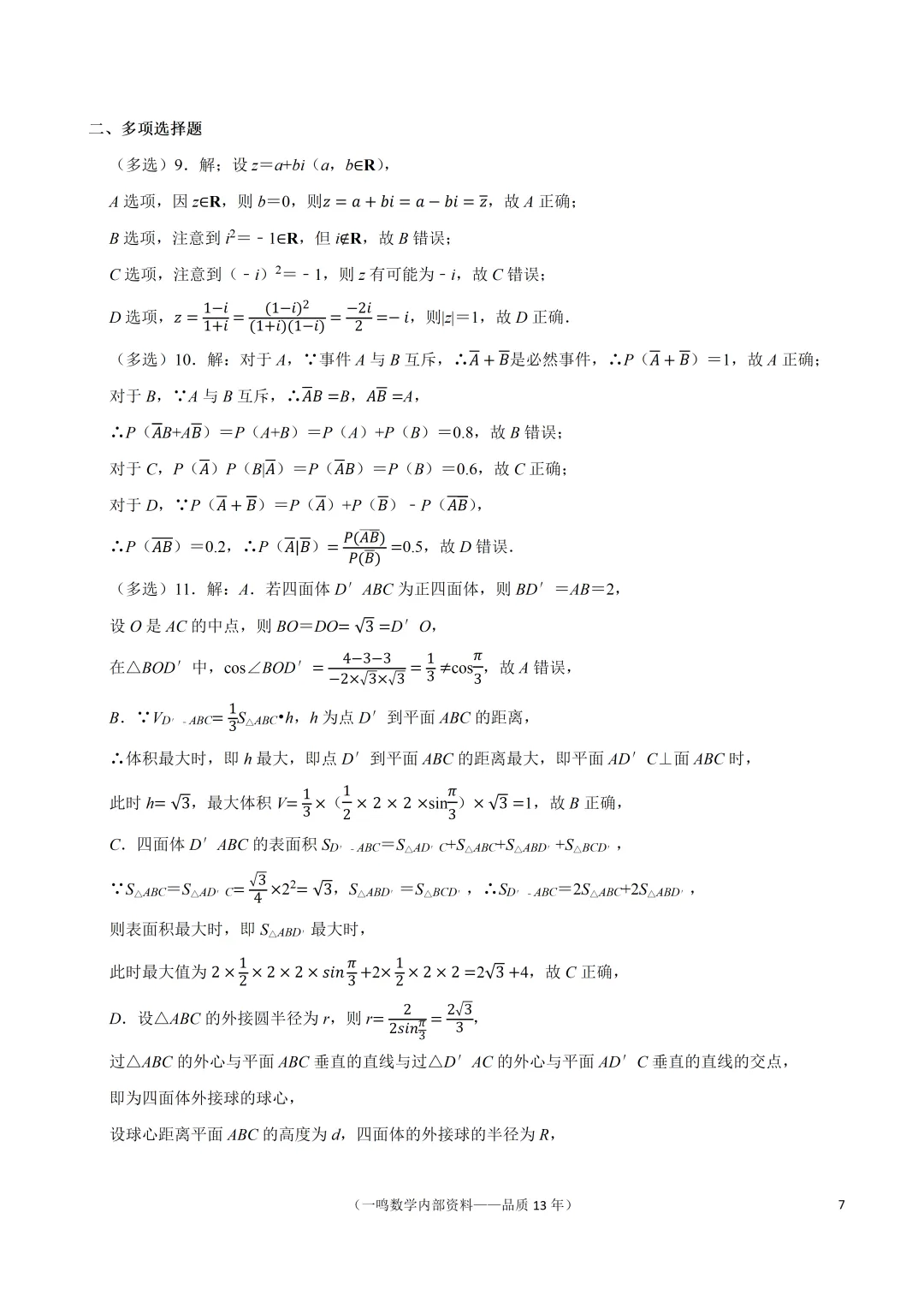 2026年南通市高考数学第一次调研试卷 第7张