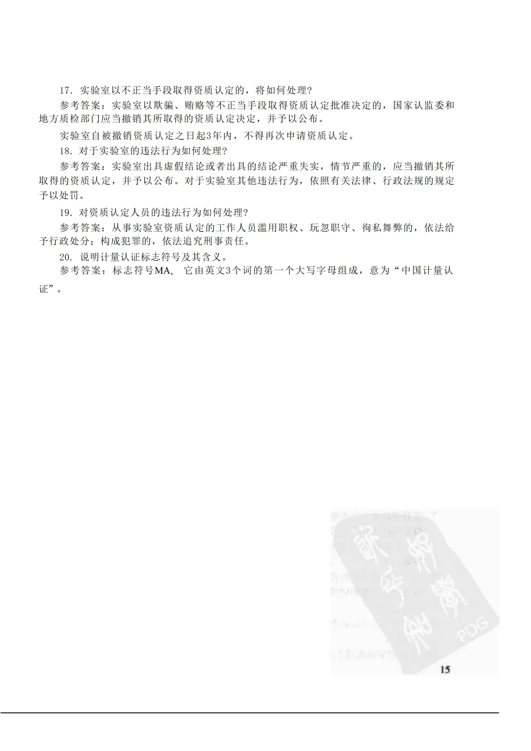 实验室资质认定(试卷)基本知识题-含:答案 第15张 实验室资质认定(试卷)基本知识题-含:答案 第15张