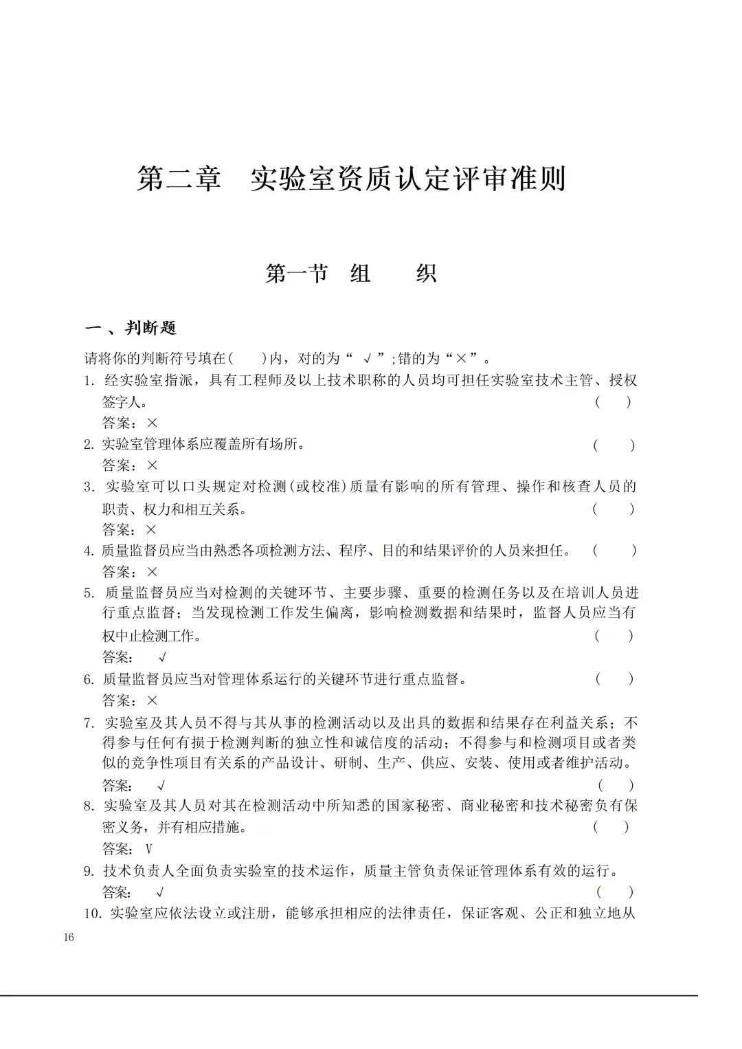 实验室资质认定(试卷)基本知识题-含:答案 第16张 实验室资质认定(试卷)基本知识题-含:答案 第16张