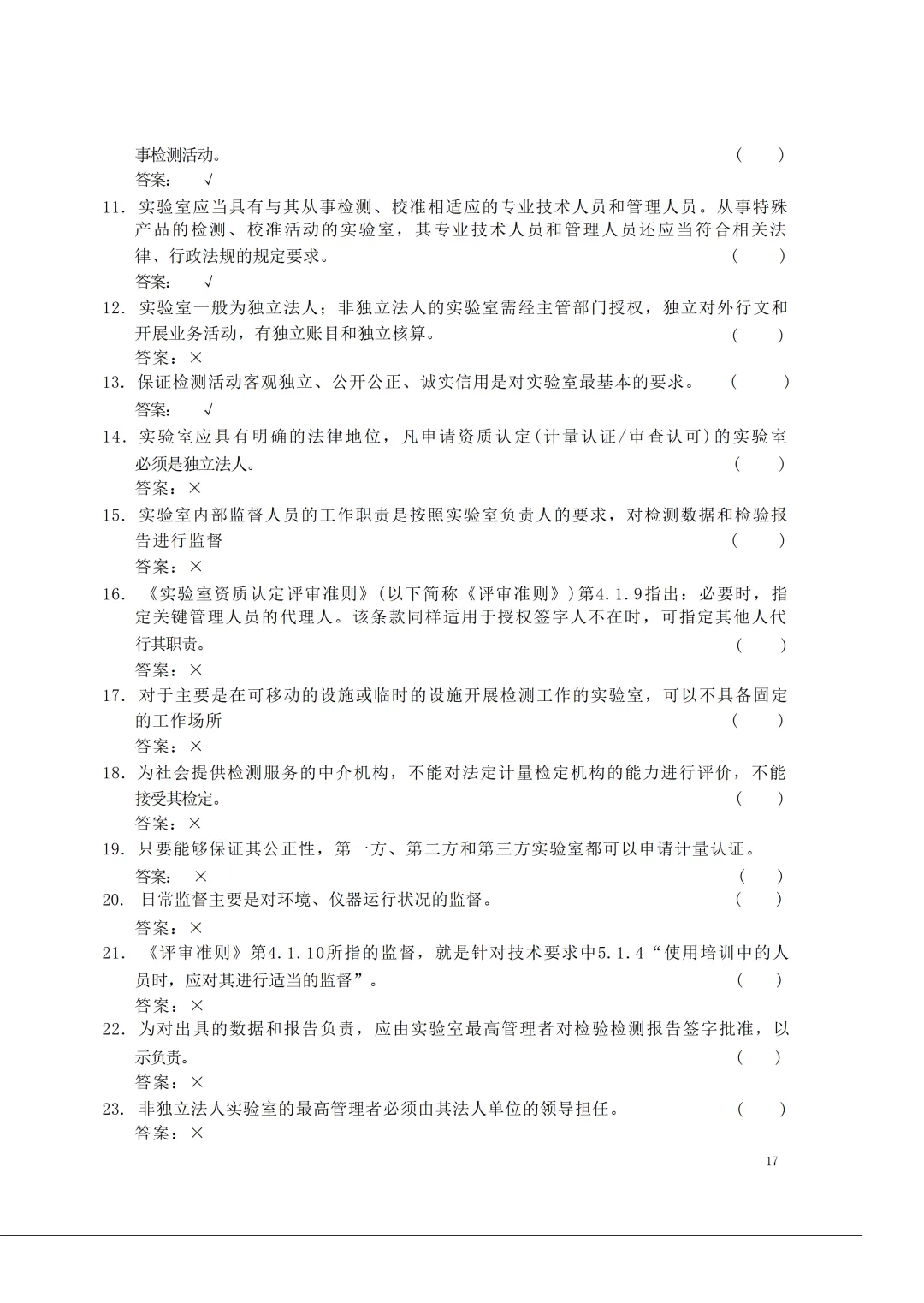 实验室资质认定(试卷)基本知识题-含:答案 第17张 实验室资质认定(试卷)基本知识题-含:答案 第17张