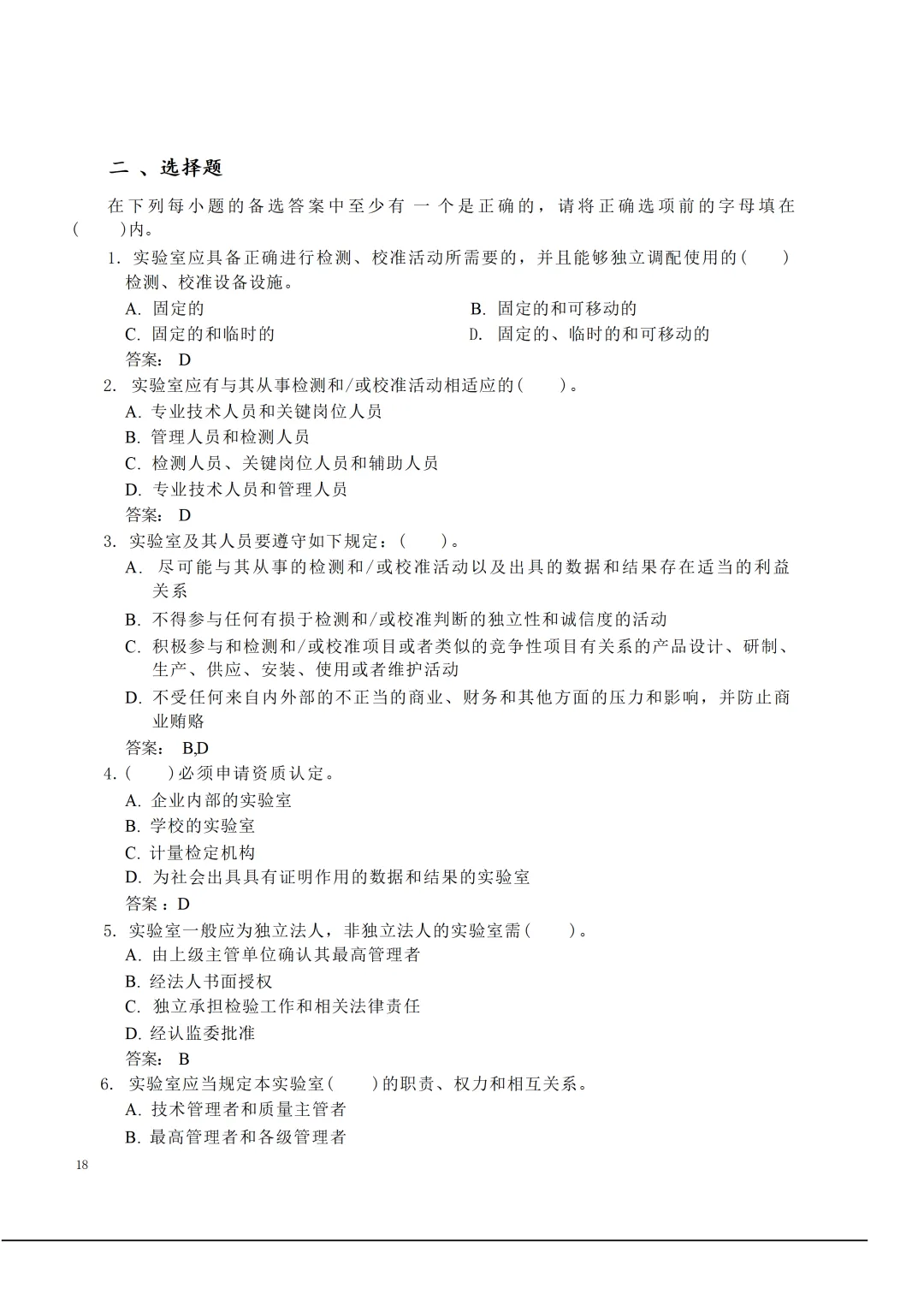 实验室资质认定(试卷)基本知识题-含:答案 第18张 实验室资质认定(试卷)基本知识题-含:答案 第18张