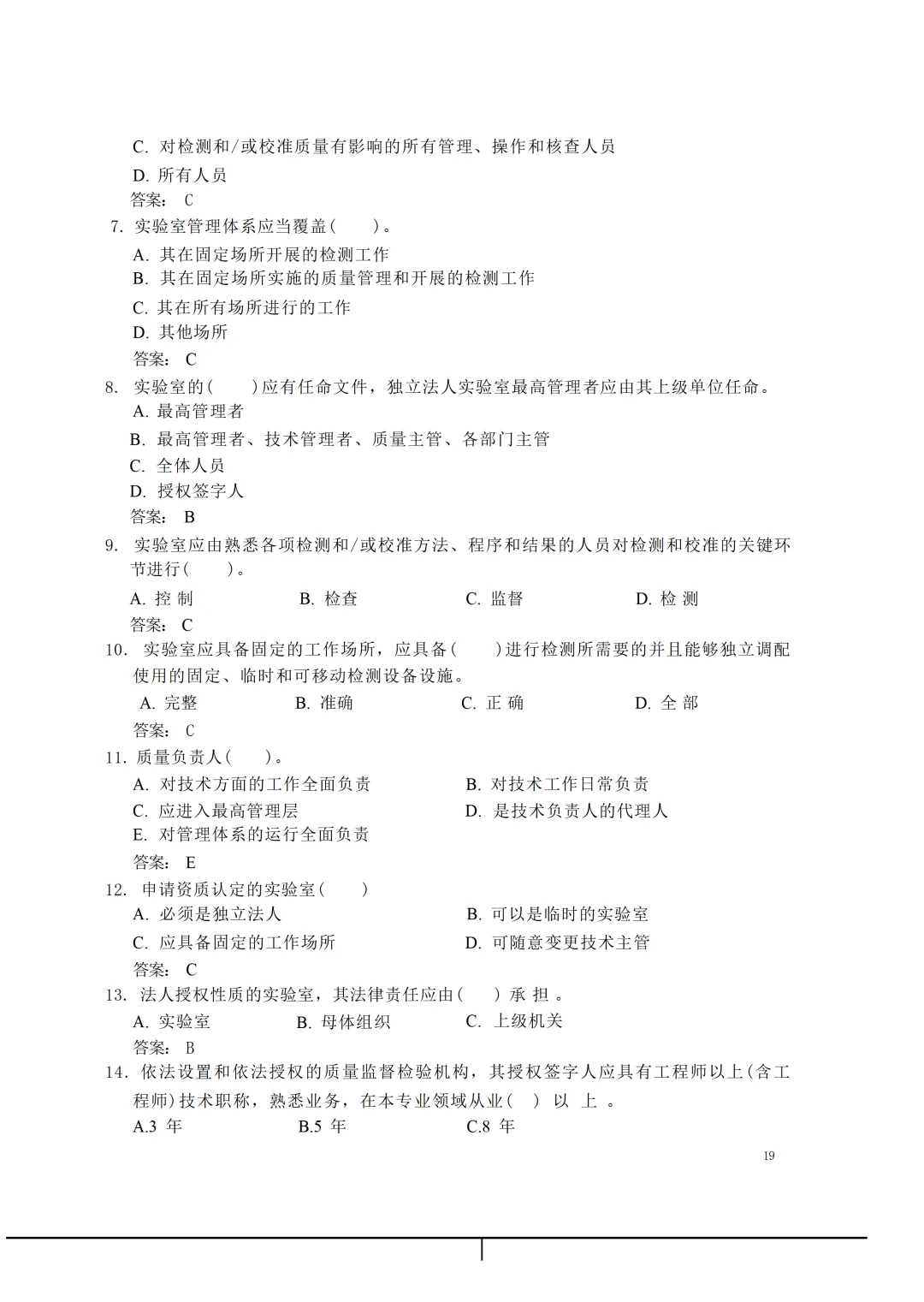 实验室资质认定(试卷)基本知识题-含:答案 第19张 实验室资质认定(试卷)基本知识题-含:答案 第19张