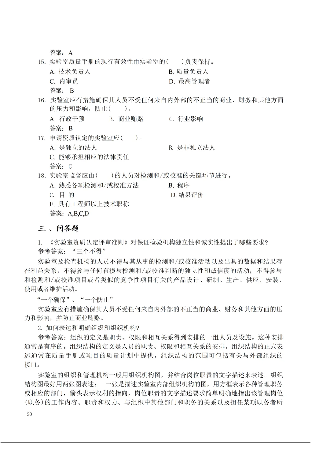 实验室资质认定(试卷)基本知识题-含:答案 第20张 实验室资质认定(试卷)基本知识题-含:答案 第20张