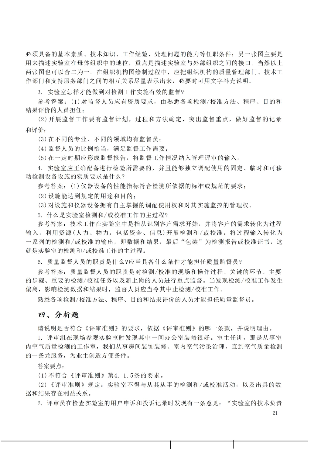 实验室资质认定(试卷)基本知识题-含:答案 第21张 实验室资质认定(试卷)基本知识题-含:答案 第21张