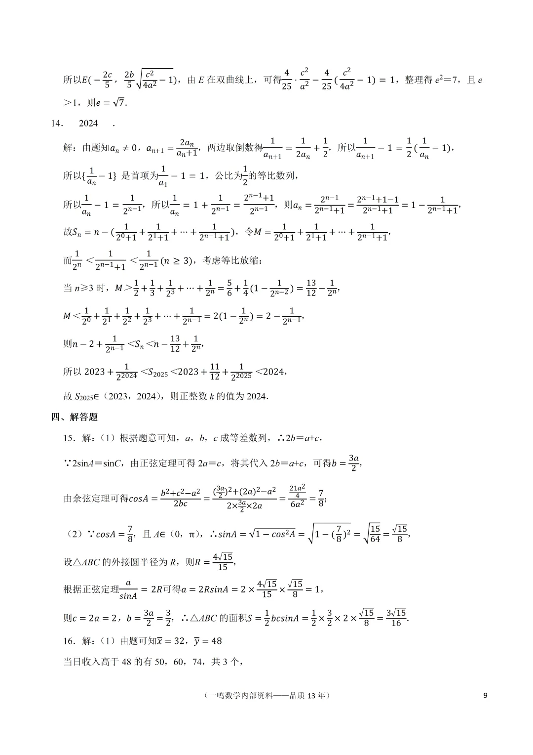 2026年南通市高考数学第一次调研试卷 第9张