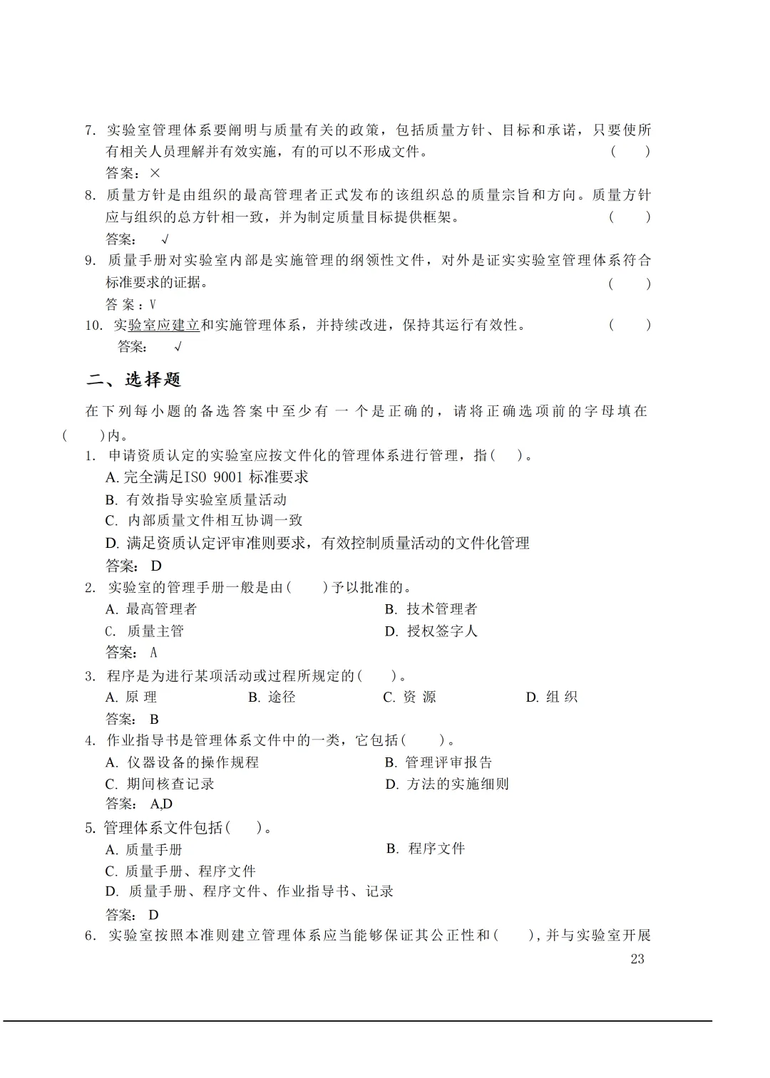 实验室资质认定(试卷)基本知识题-含:答案 第23张 实验室资质认定(试卷)基本知识题-含:答案 第23张