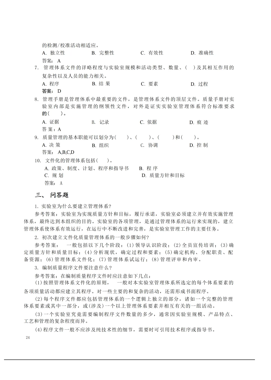 实验室资质认定(试卷)基本知识题-含:答案 第24张 实验室资质认定(试卷)基本知识题-含:答案 第24张